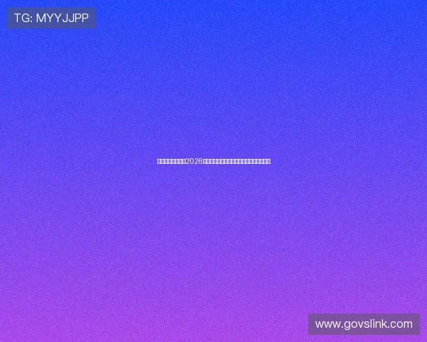 宝盈体育带你了解2026年世界杯最值得关注的明星球员与精彩表现